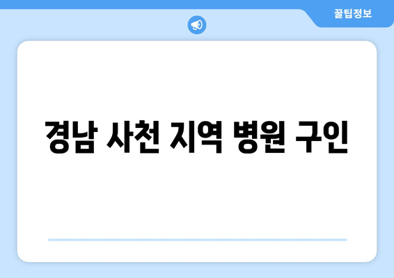 경남 사천 지역 병원 구인