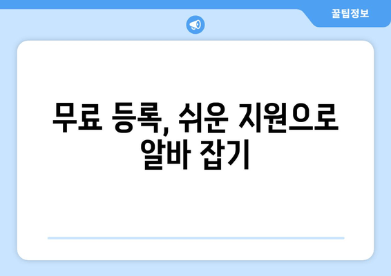 무료 등록, 쉬운 지원으로 알바 잡기