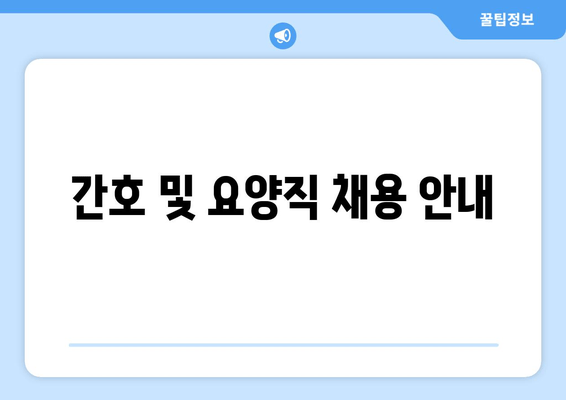 간호 및 요양직 채용 안내