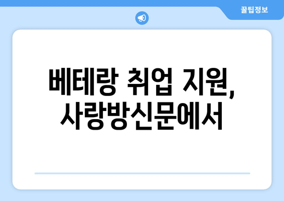 베테랑 취업 지원, 사랑방신문에서