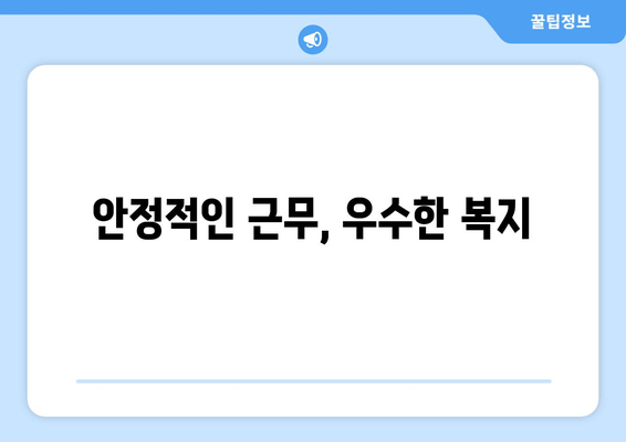 안정적인 근무, 우수한 복지