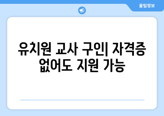 유치원 교사 구인| 자격증 없어도 지원 가능