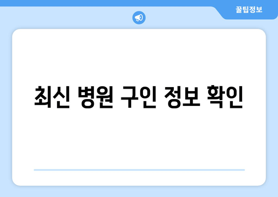 최신 병원 구인 정보 확인