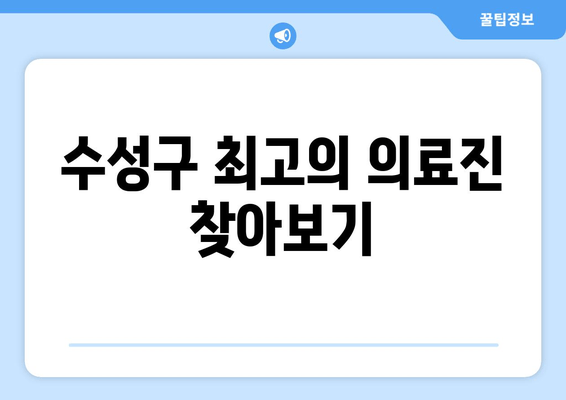 수성구 최고의 의료진 찾아보기