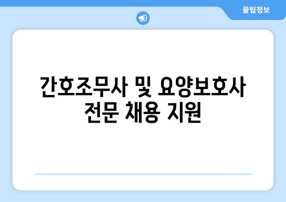 간호조무사 및 요양보호사 전문 채용 지원