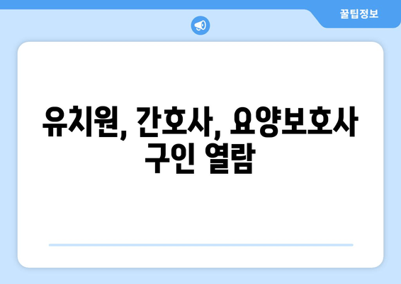 유치원, 간호사, 요양보호사 구인 열람