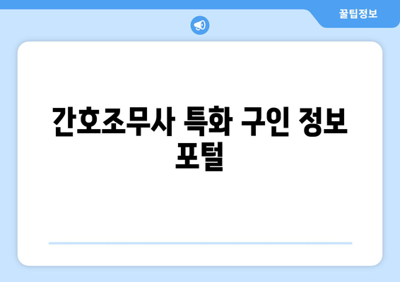 간호조무사 특화 구인 정보 포털