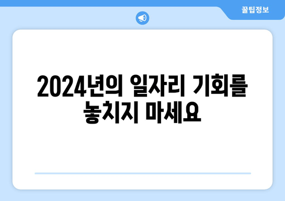 2024년의 일자리 기회를 놓치지 마세요