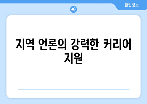 지역 언론의 강력한 커리어 지원