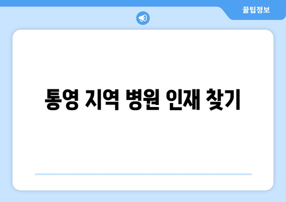 통영 지역 병원 인재 찾기