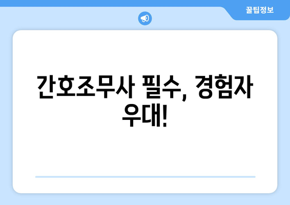 간호조무사 필수, 경험자 우대!