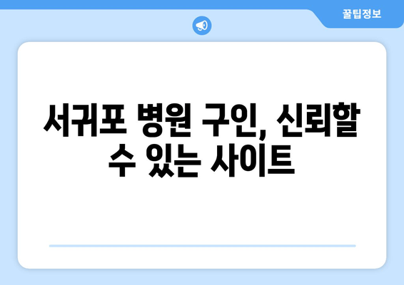 서귀포 병원 구인, 신뢰할 수 있는 사이트