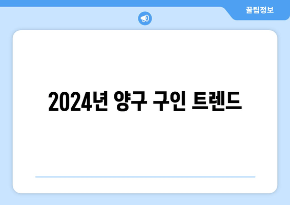 2024년 양구 구인 트렌드