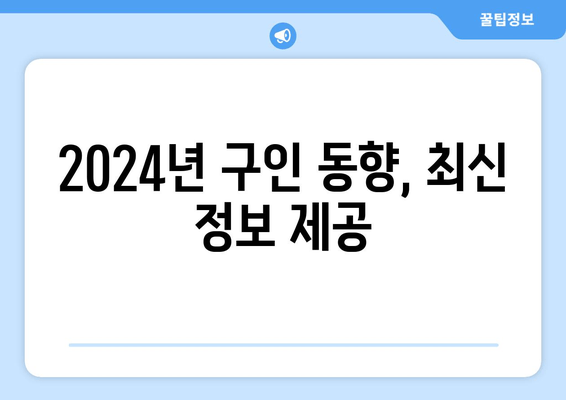 2024년 구인 동향, 최신 정보 제공