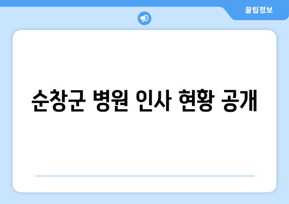 순창군 병원 인사 현황 공개