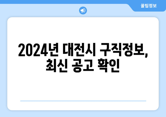 2024년 대전시 구직정보, 최신 공고 확인