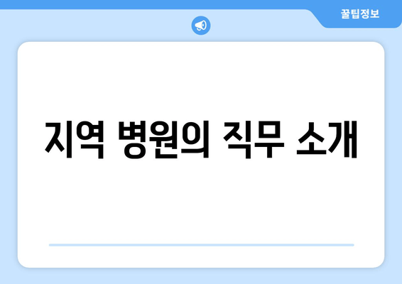 지역 병원의 직무 소개