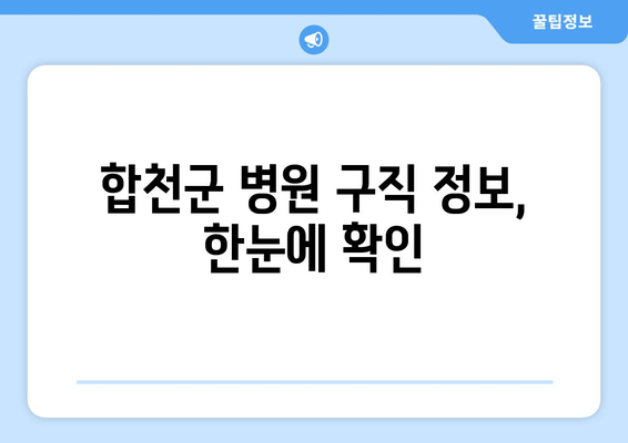 합천군 병원 구직 정보, 한눈에 확인