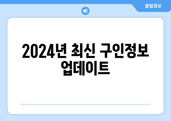 2024년 최신 구인정보 업데이트