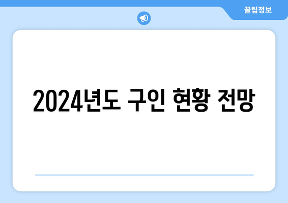 2024년도 구인 현황 전망