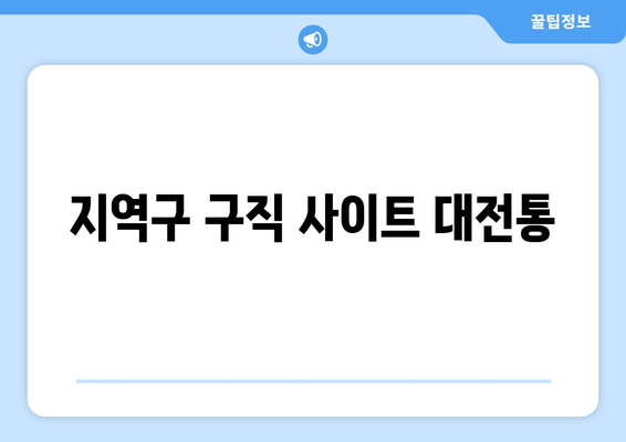 지역구 구직 사이트 대전통