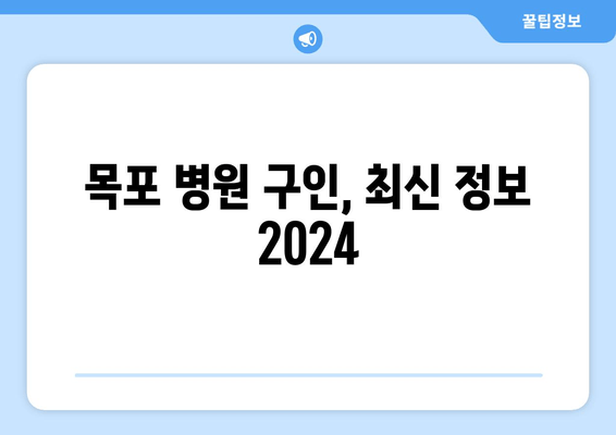 목포 병원 구인, 최신 정보 2024