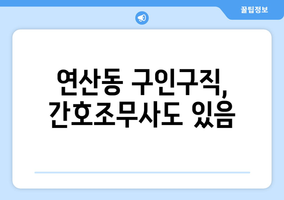 연산동 구인구직, 간호조무사도 있음