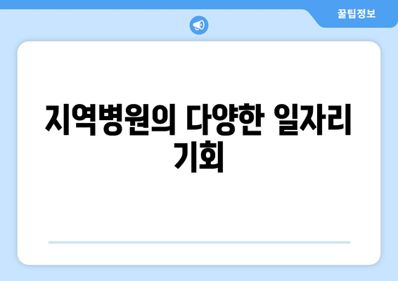 지역병원의 다양한 일자리 기회