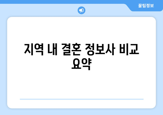 지역 내 결혼 정보사 비교 요약