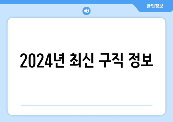 2024년 최신 구직 정보