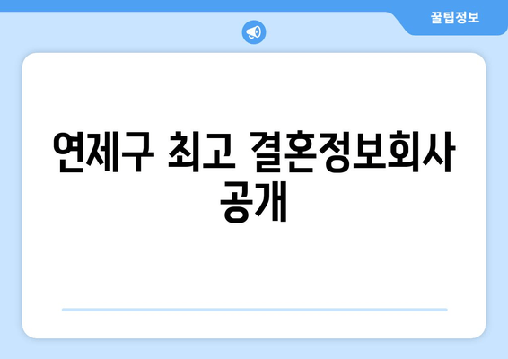 연제구 최고 결혼정보회사 공개