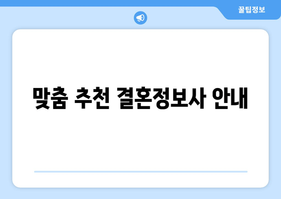 맞춤 추천 결혼정보사 안내