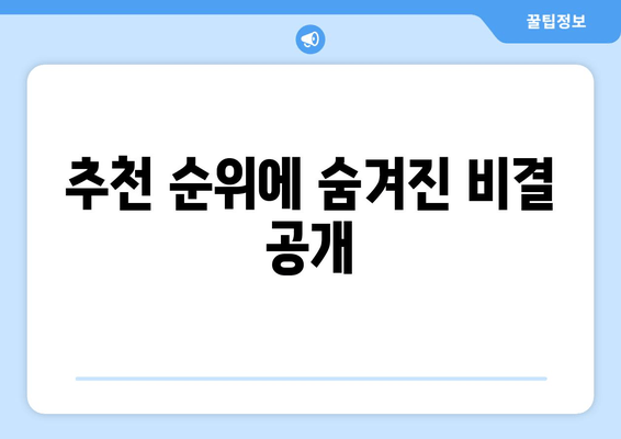 추천 순위에 숨겨진 비결 공개