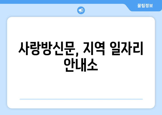 사랑방신문, 지역 일자리 안내소