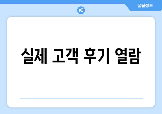 실제 고객 후기 열람