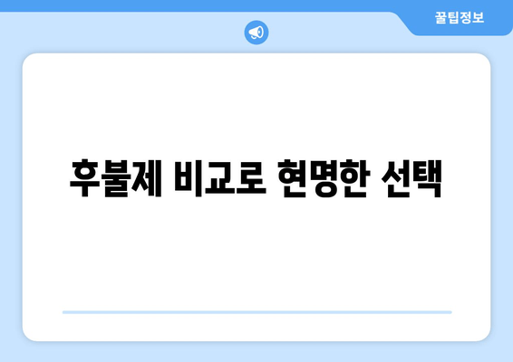 후불제 비교로 현명한 선택