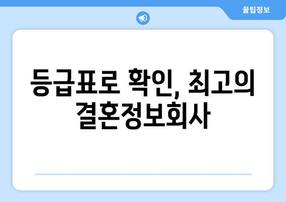 등급표로 확인, 최고의 결혼정보회사