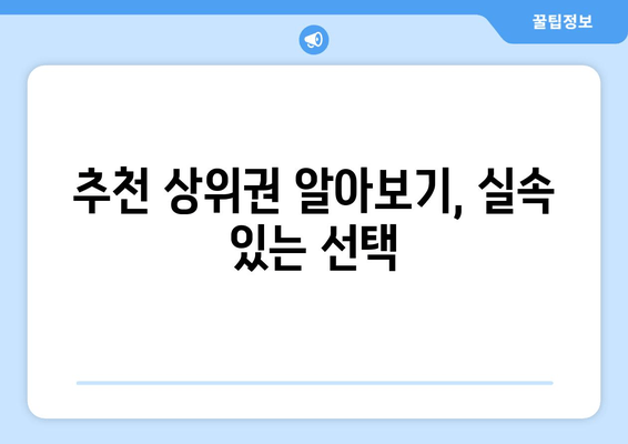 추천 상위권 알아보기, 실속 있는 선택