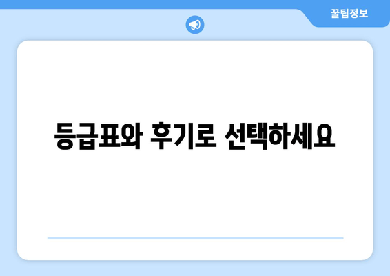 등급표와 후기로 선택하세요