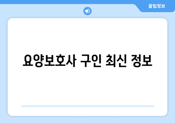 요양보호사 구인 최신 정보