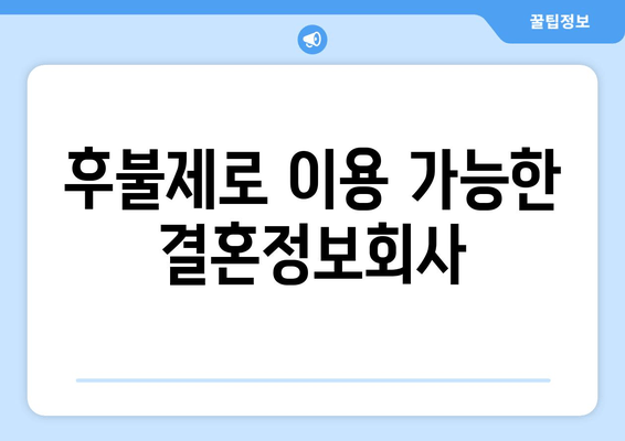 후불제로 이용 가능한 결혼정보회사