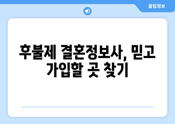 후불제 결혼정보사, 믿고 가입할 곳 찾기