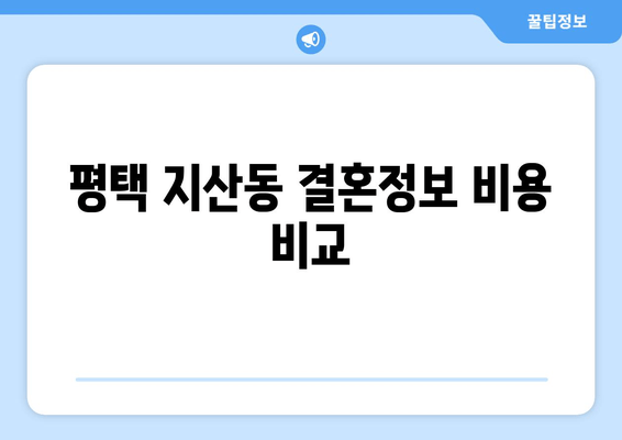 평택 지산동 결혼정보 비용 비교