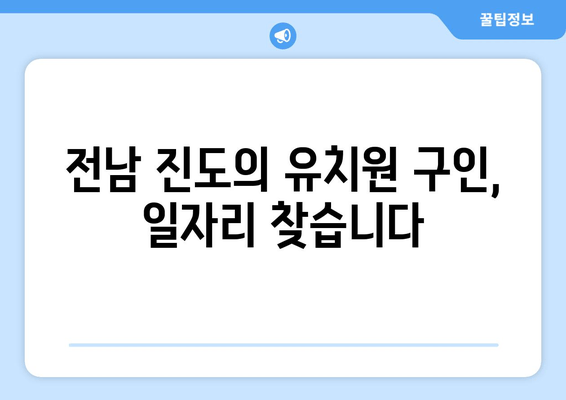 전남 진도의 유치원 구인, 일자리 찾습니다