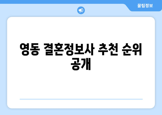 영동 결혼정보사 추천 순위 공개