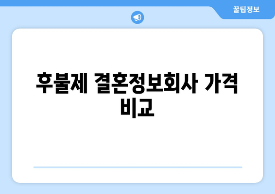 후불제 결혼정보회사 가격 비교