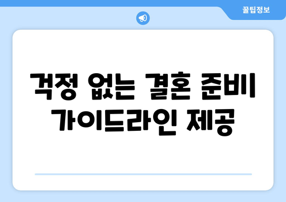 걱정 없는 결혼 준비| 가이드라인 제공