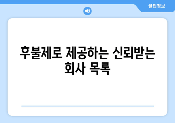 후불제로 제공하는 신뢰받는 회사 목록