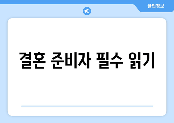 결혼 준비자 필수 읽기