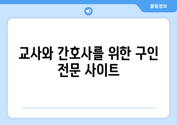 교사와 간호사를 위한 구인 전문 사이트